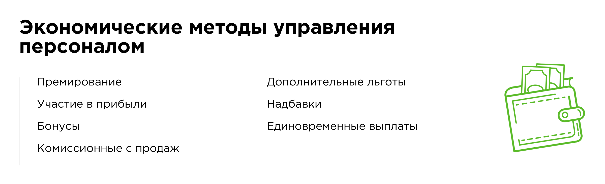 Экономические методы управления персоналом